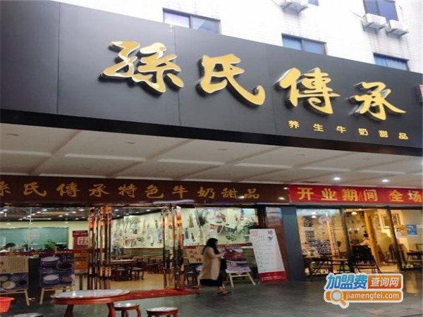 孙氏传承牛奶甜品加盟费