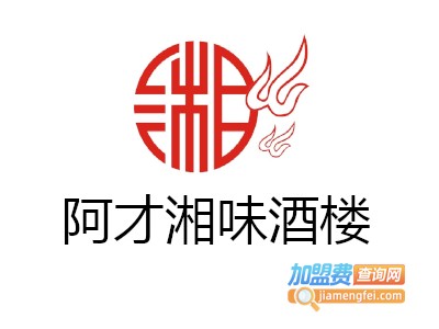 阿才湘味酒楼加盟