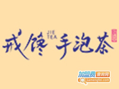 戒馋茶饮加盟费