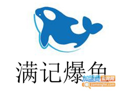 满记爆鱼加盟费