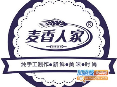 麦香人家面包加盟费