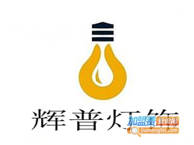 辉普灯饰加盟费