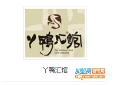 丫鸭汇馆火锅汤锅
