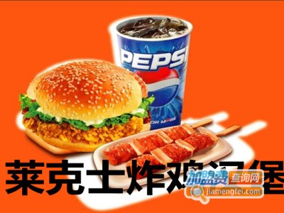 莱克士炸鸡汉堡加盟费