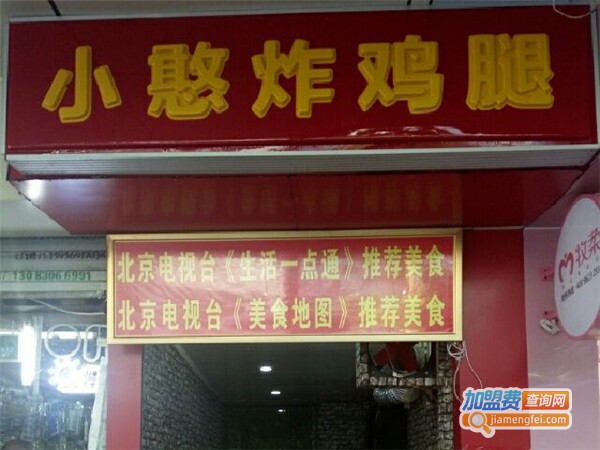 小憨炸鸡加盟费