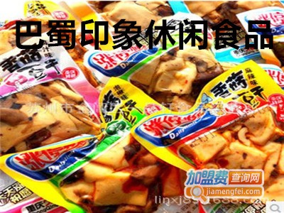 巴蜀印象休闲食品加盟费