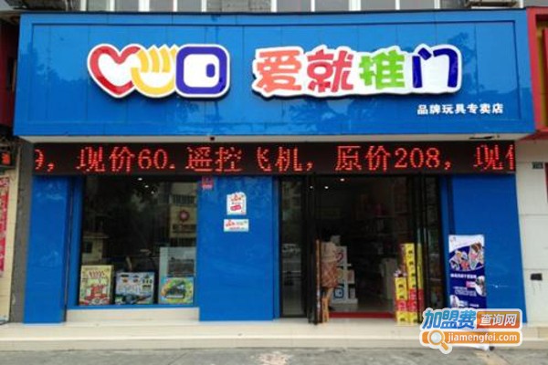 爱就推门玩具店