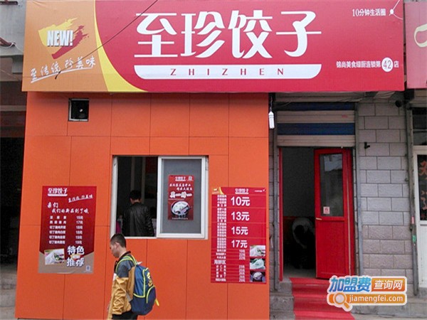 至珍水饺