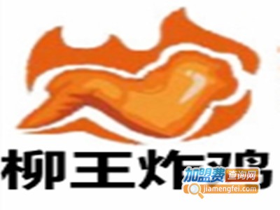 柳王炸鸡加盟费