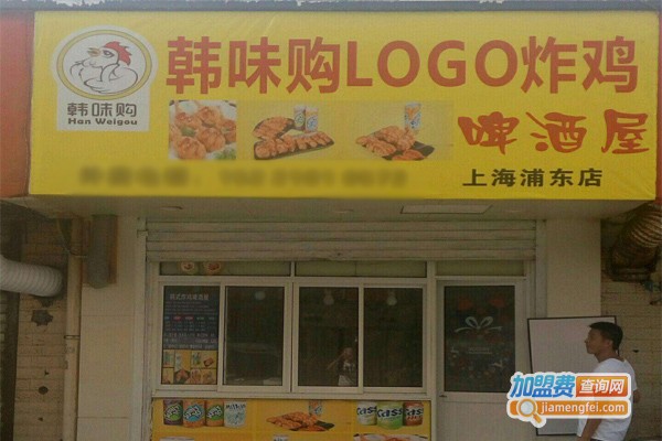 韩味购炸鸡啤酒屋加盟费