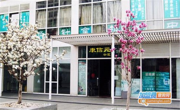 康信苑中医诊所加盟费