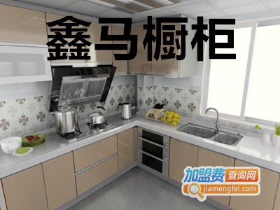 鑫马橱柜加盟费