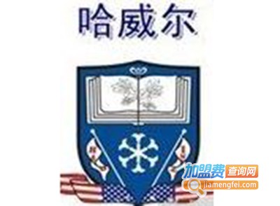 哈威尔早教中心加盟费