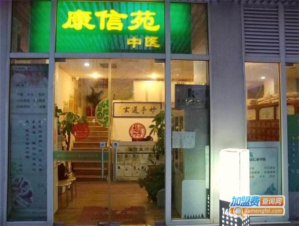 康信苑中医诊所加盟费