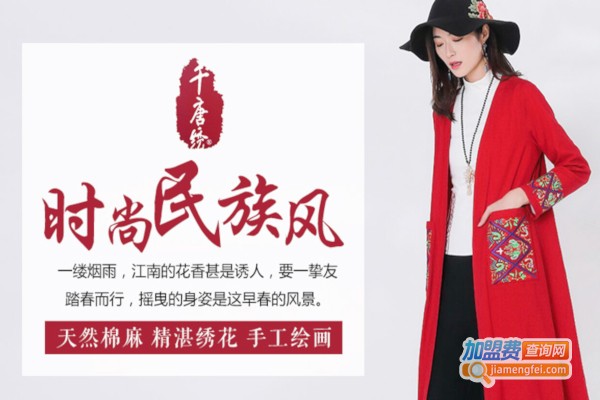 千唐绣服饰加盟店
