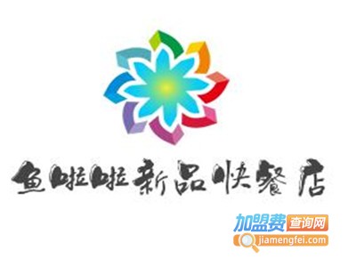 鱼啦啦新品快餐店