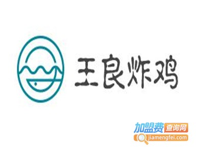 王良炸鸡加盟费