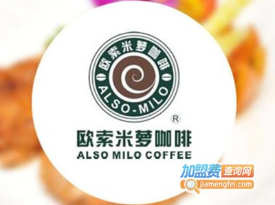 欧索米萝咖啡店加盟