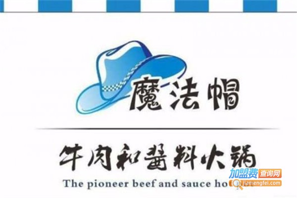魔法帽牛肉火锅