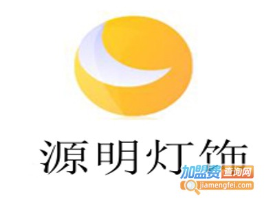 源明灯饰加盟费