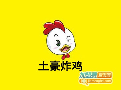 土豪炸鸡加盟费