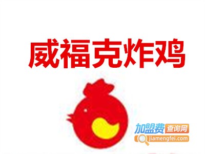 威福克炸鸡加盟费