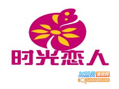 时光恋人加盟