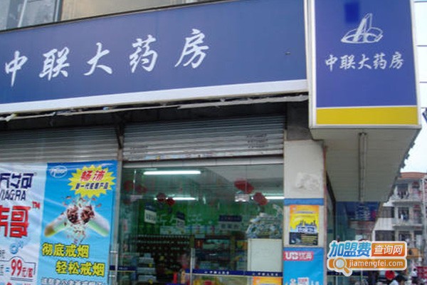 中联药店加盟，创业加盟中联药店让您赚大钱！