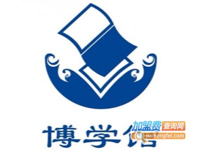 博学馆教育加盟费