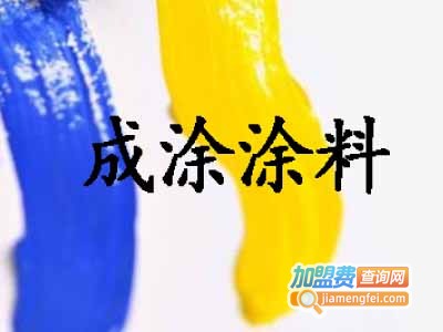 成涂涂料加盟费