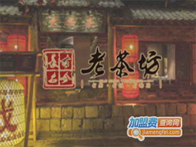 古今长安老茶坊加盟