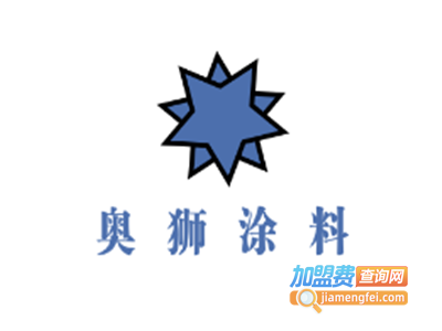 奥狮涂料加盟费