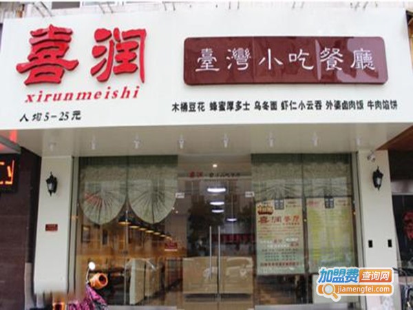 喜润台湾小吃店加盟