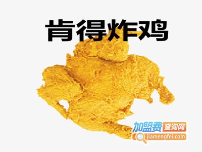 肯得炸鸡加盟费