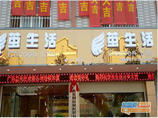 茧生活体验馆加盟费