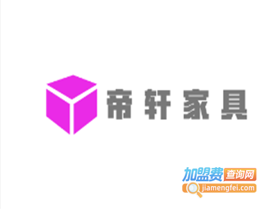 帝轩家具加盟费