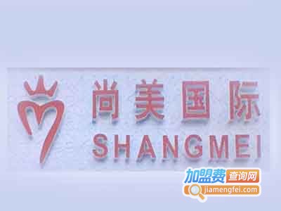 尚美美容塑体加盟