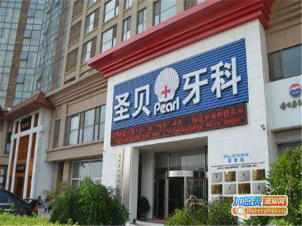 圣贝国际牙科医院加盟费