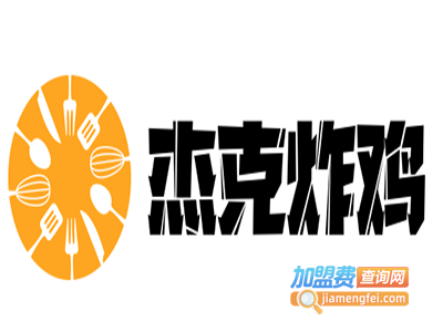 杰克炸鸡加盟费