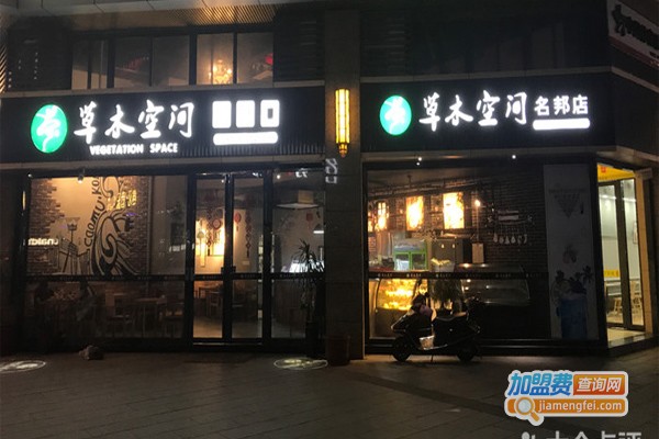 草木空间加盟费