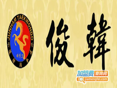 俊韩文化教育加盟费