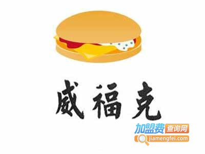 威福克炸鸡汉堡加盟