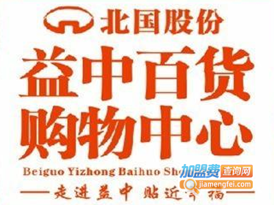 益中百货加盟费