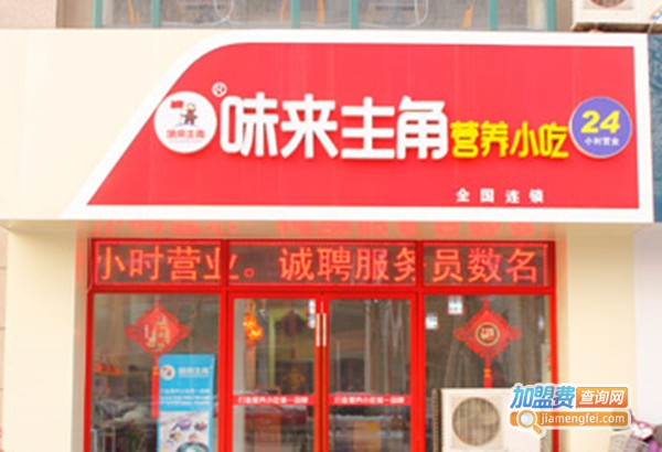 味来主角营养小吃加盟费