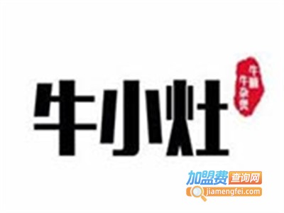 牛小灶牛杂煲加盟费