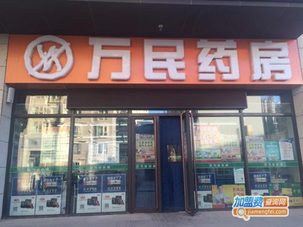 万民药店加盟费