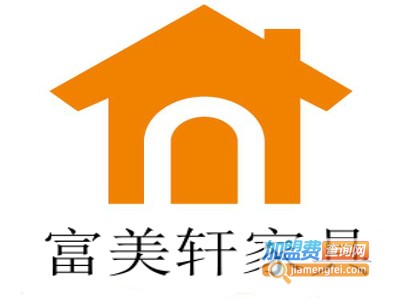 富美轩家具加盟费