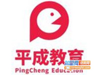 平成教育加盟费