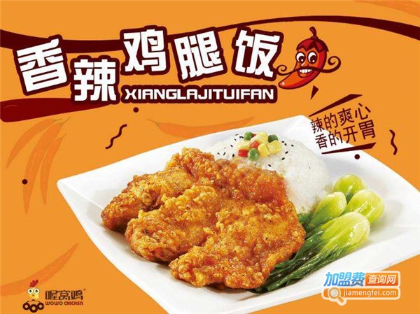 【喔窝鸡香酥炸鸡加盟】详细流程助您顺利开喔窝鸡香酥炸鸡加盟店！