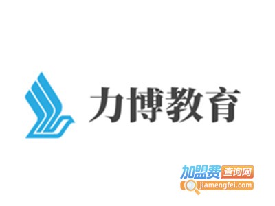 力博教育加盟费